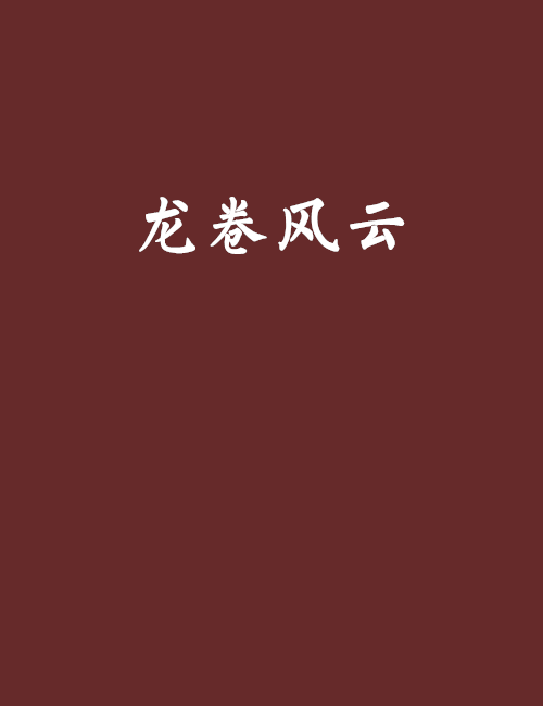 龍捲風雲