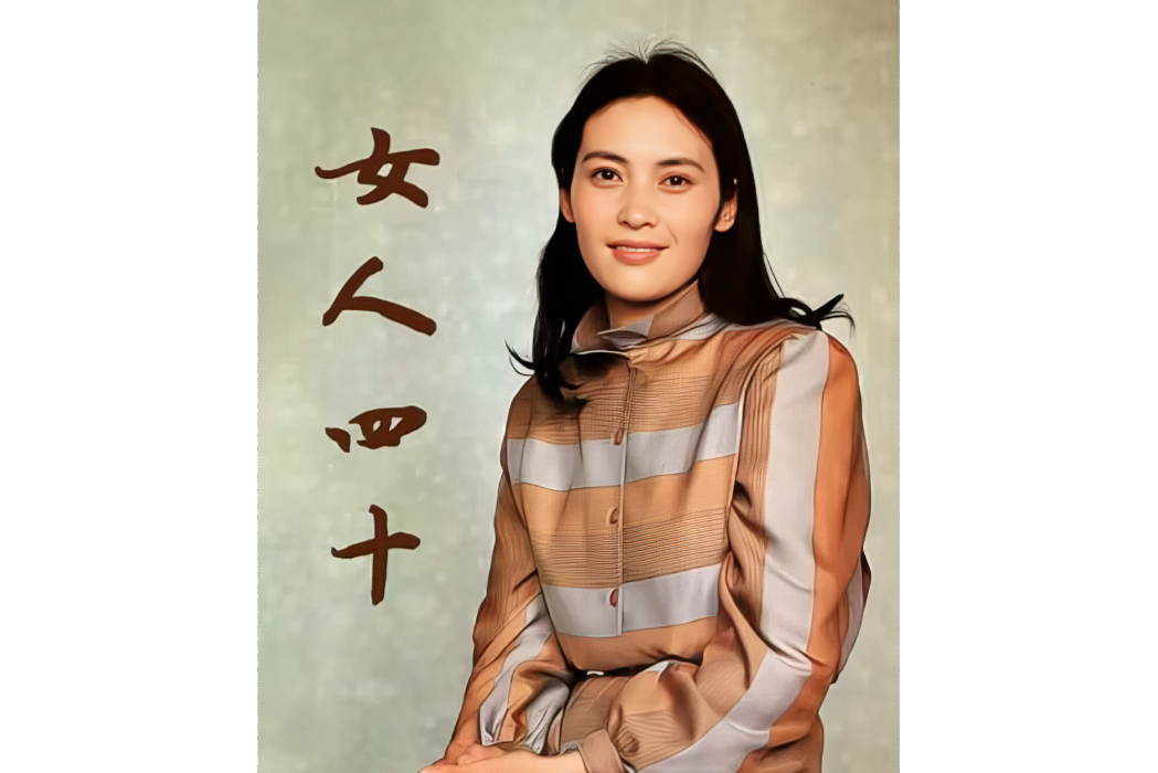 女人四十(1999年宋曉英主演的電視劇)