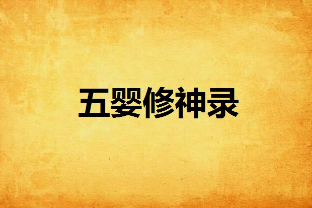 五嬰修神錄 五嬰修神錄