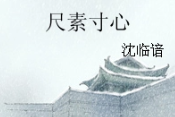 尺素寸心(沈臨諳著網路小說) 尺素寸心(沈臨諳著網路小說)