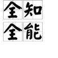 全知全能 全知全能