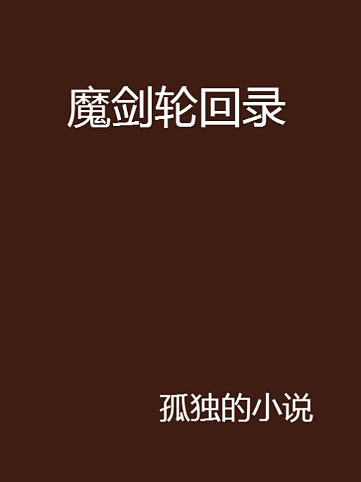 魔劍輪迴錄 魔劍輪迴錄