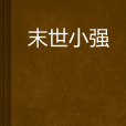 末世小強 末世小強