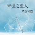 末世之亞人 末世之亞人