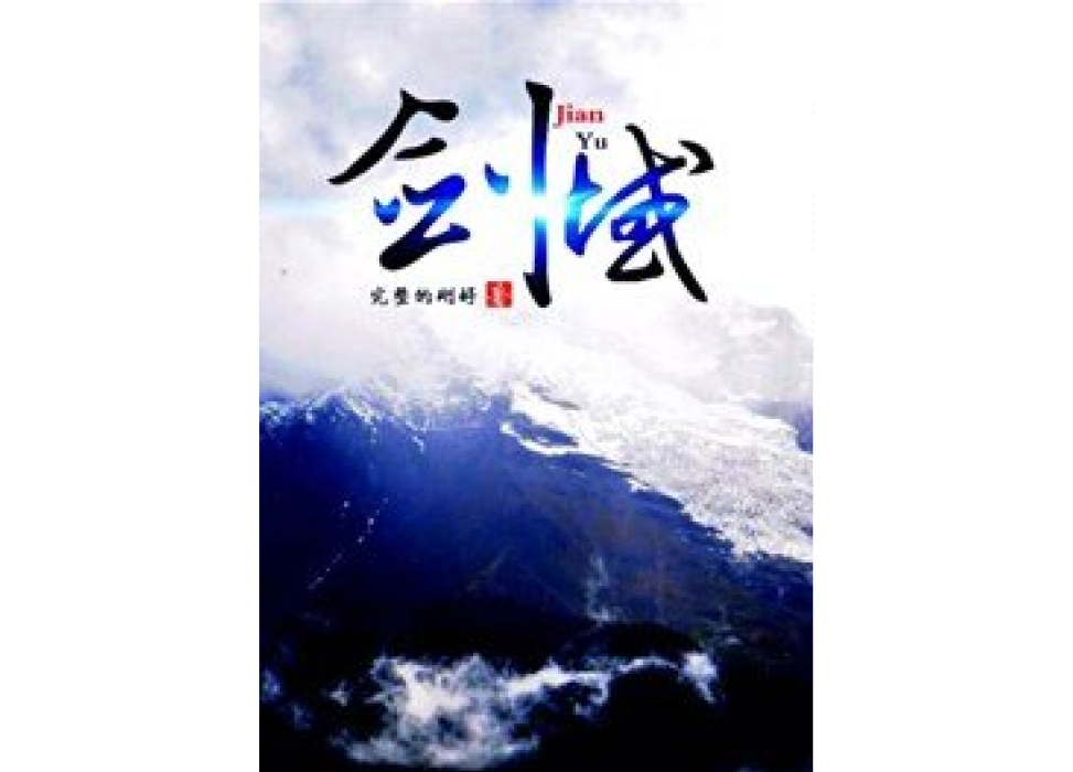 劍域(完整得剛好創作的玄幻類網路小說) 劍域(完整得剛好創作的玄幻類網路小說)