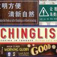 Chinglish網路博物館