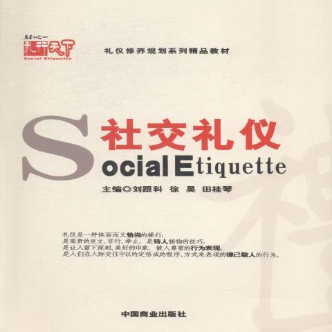 社交禮儀(2015年中國商業出版社出版的圖書) 社交禮儀(2015年中國商業出版社出版的圖書)