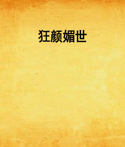狂顏媚世 狂顏媚世