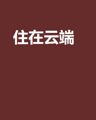 住在雲端 住在雲端