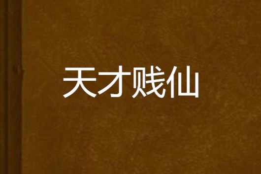 天才賤仙