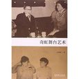 奇虹舞台藝術 奇虹舞台藝術
