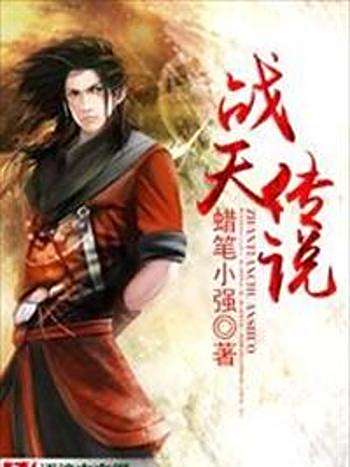 戰天傳說(蠟筆小強創作的網路小說) 戰天傳說(蠟筆小強創作的網路小說)