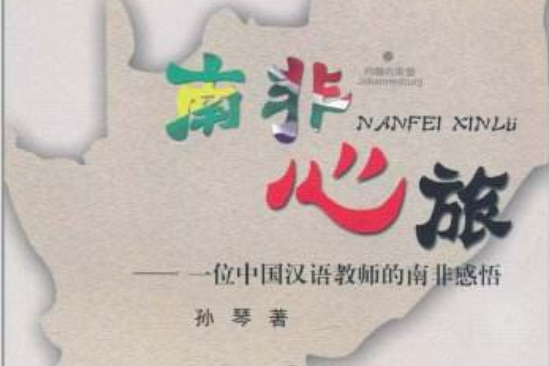 南非心旅:一位中國漢語教師的南非感悟(南非心旅) 南非心旅:一位中國漢語教師的南非感悟(南非心旅)