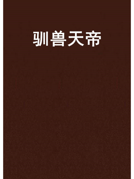 馴獸天帝 馴獸天帝