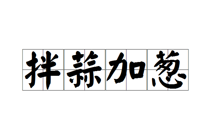 拌蒜加蔥 拌蒜加蔥