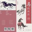 馬的畫法 馬的畫法