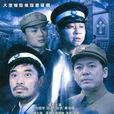 警察遇到兵 警察遇到兵