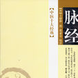 脈經 脈經