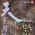 天工開物·3 天工開物·3