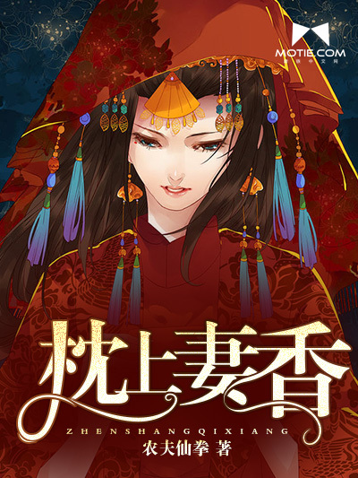 枕上妻香 枕上妻香