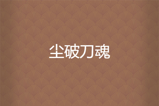 塵破刀魂 塵破刀魂