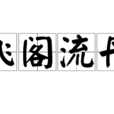 飛閣流丹 飛閣流丹