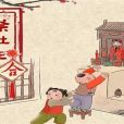 接灶(迎灶) 接灶(迎灶)