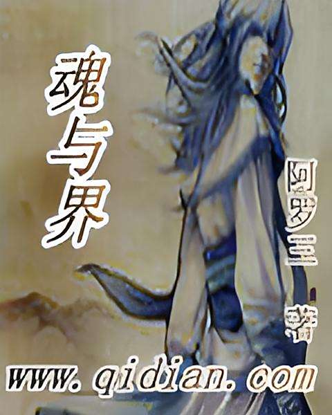 魂與界 魂與界