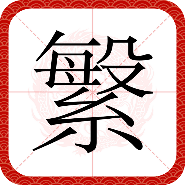 䌓 䌓