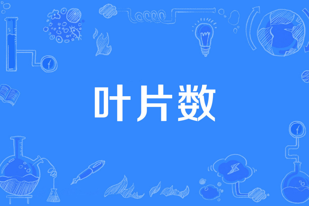 葉片數 葉片數