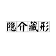 隱介藏形 隱介藏形