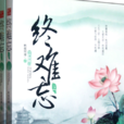 終難忘(秋夜雨寒著作圖書) 終難忘(秋夜雨寒著作圖書)