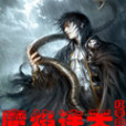 魔焰連天 魔焰連天