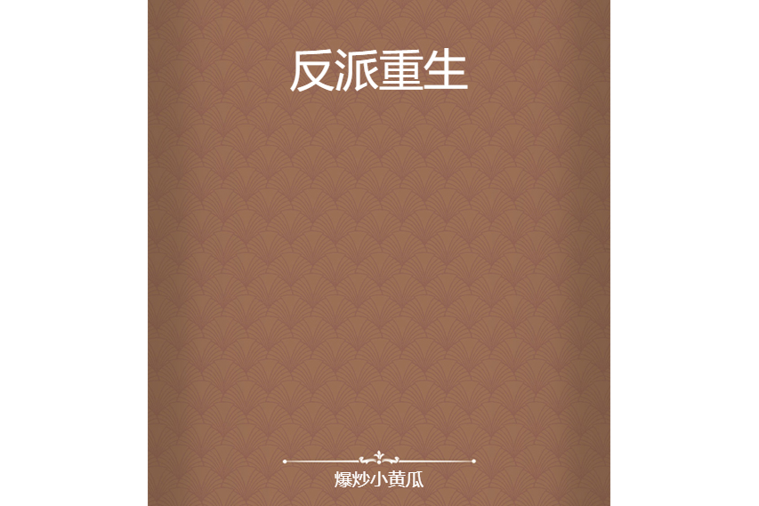 反派重生 反派重生