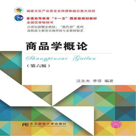 商品學概論(2018年東北財經大學出版社出版的圖書) 商品學概論(2018年東北財經大學出版社出版的圖書)
