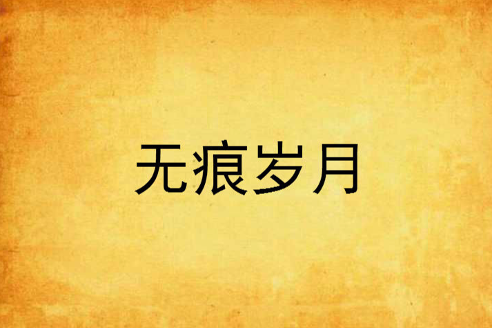 無痕歲月 無痕歲月
