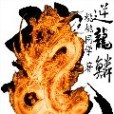 龍鱗逆 龍鱗逆