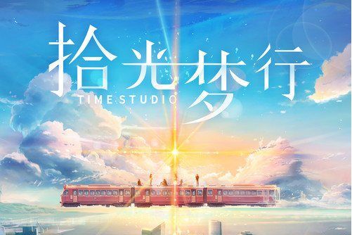 拾光(小時姑娘/拾光夢行電台演唱的歌曲) 拾光(小時姑娘/拾光夢行電台演唱的歌曲)