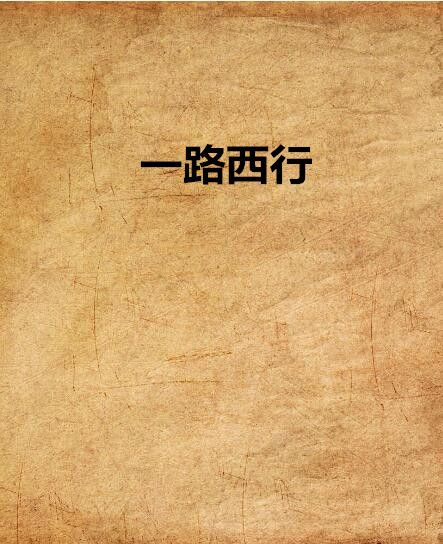 一路西行 一路西行
