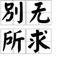 別無所求(漢語詞語) 別無所求(漢語詞語)