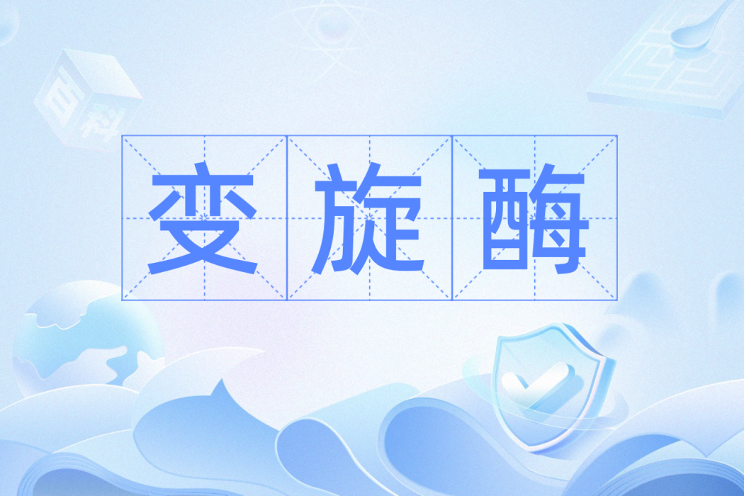 變旋酶 變旋酶