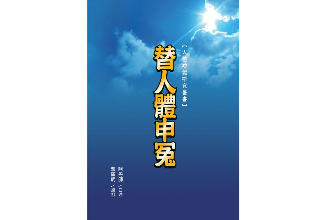 替人體伸冤 替人體伸冤