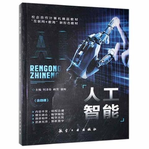 人工智慧(2021年中航出版傳媒有限責任公司出版的圖書) 人工智慧(2021年中航出版傳媒有限責任公司出版的圖書)