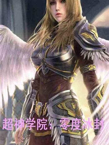 零度冰封 零度冰封
