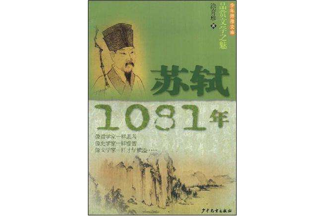 蘇軾1081年 蘇軾1081年