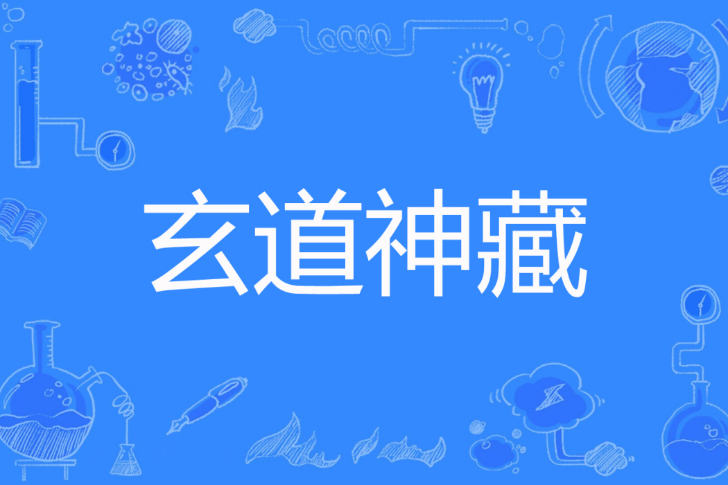 玄道神藏 玄道神藏