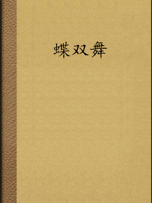 蝶雙舞 蝶雙舞