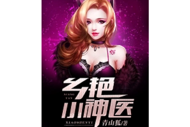 鄉艷小神醫 鄉艷小神醫
