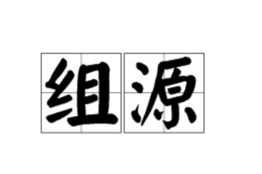 祖源 祖源