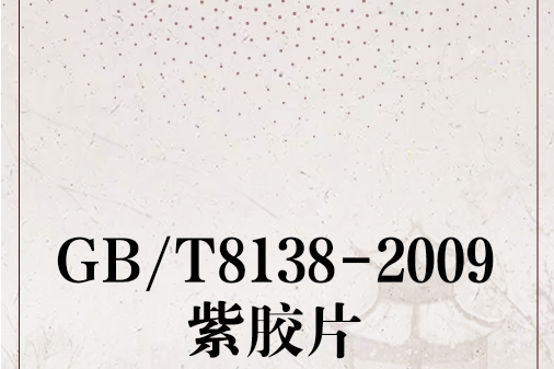 GB/T8138-2009紫膠片 GB/T8138-2009紫膠片